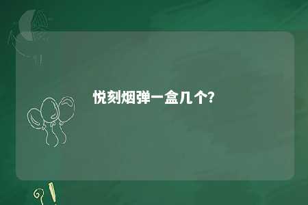 悦刻烟弹一盒几个？ 